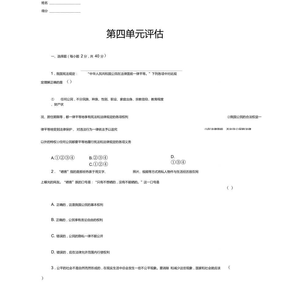 第四單元評估版人教部編版八年級道德和法治下冊練習(xí)_第1頁