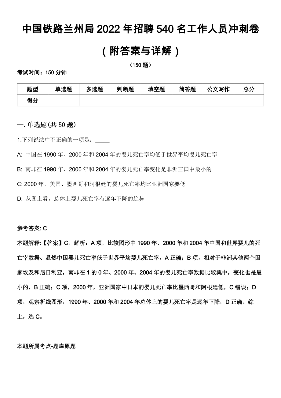 中国铁路兰州局2022年招聘540名工作人员冲刺卷（附答案与详解）_第1页