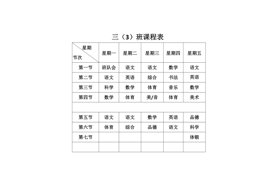 三年级课程表