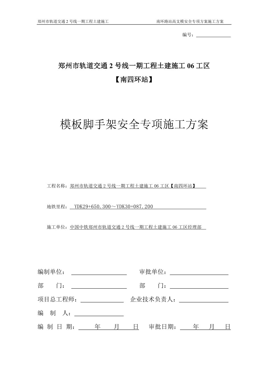 南四環(huán)站高支模安全專項(xiàng)施工方案_第1頁(yè)