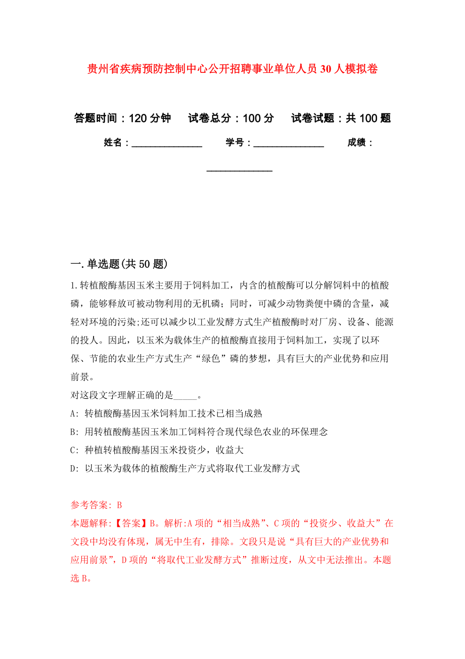 贵州省疾病预防控制中心公开招聘事业单位人员30人押题训练卷（第2次）_第1页