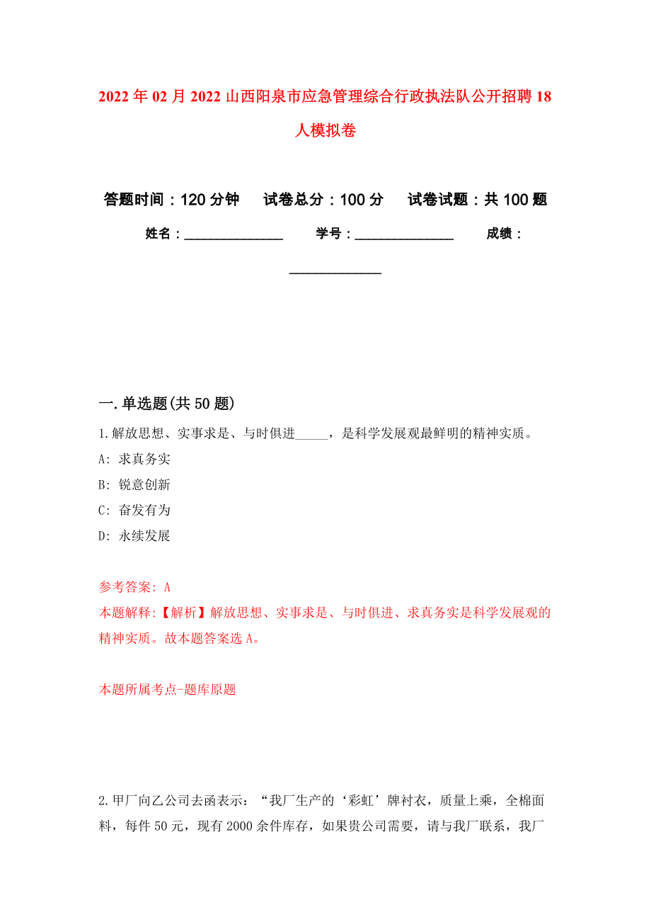 2022年02月2022山西阳泉市应急管理综合行政执法队公开招聘18人押题训练卷（第8版）_第1页