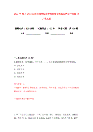 2022年02月2022山西阳泉市应急管理综合行政执法队公开招聘18人押题训练卷（第8版）