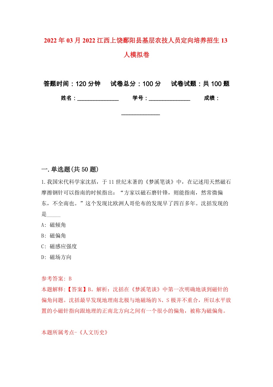 2022年03月2022江西上饶鄱阳县基层农技人员定向培养招生13人押题训练卷（第1版）_第1页
