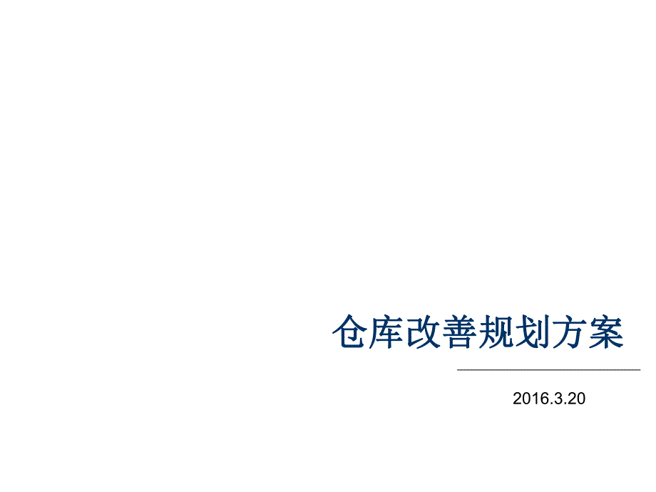 仓库改善方案ppt课件_第1页