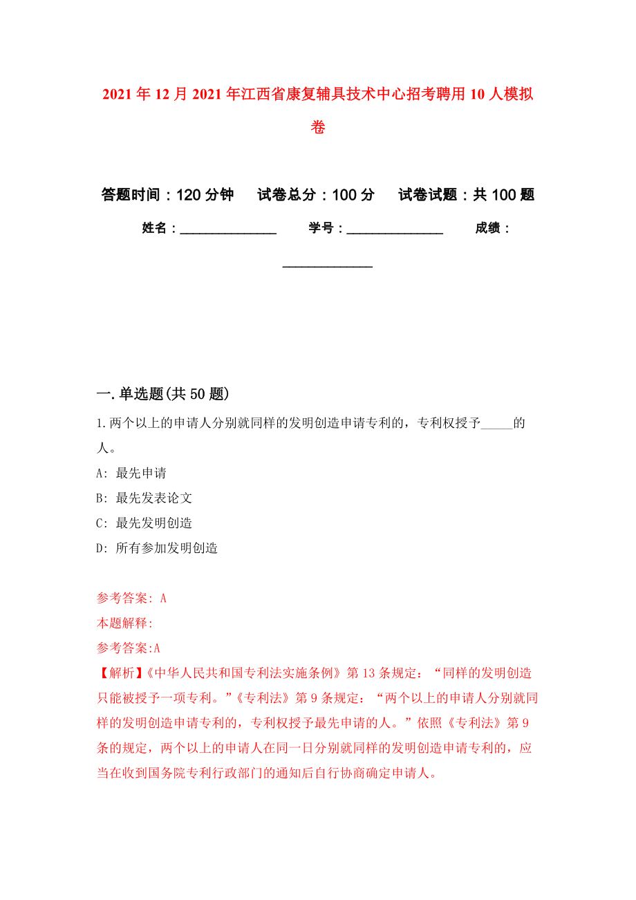 2021年12月2021年江西省康复辅具技术中心招考聘用10人押题训练卷（第8次）_第1页