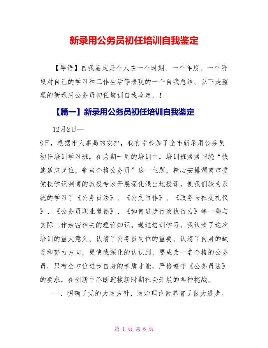 新录用公务员初任培训自我鉴定_第1页