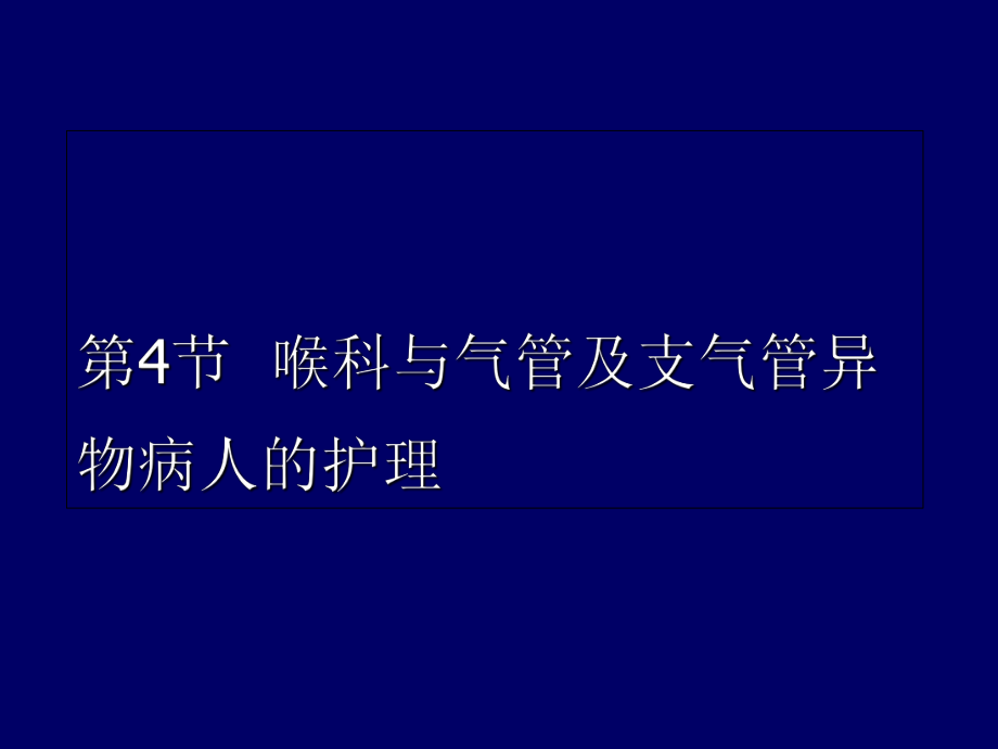 喉科与气管及支气管异物病人的护理_第1页