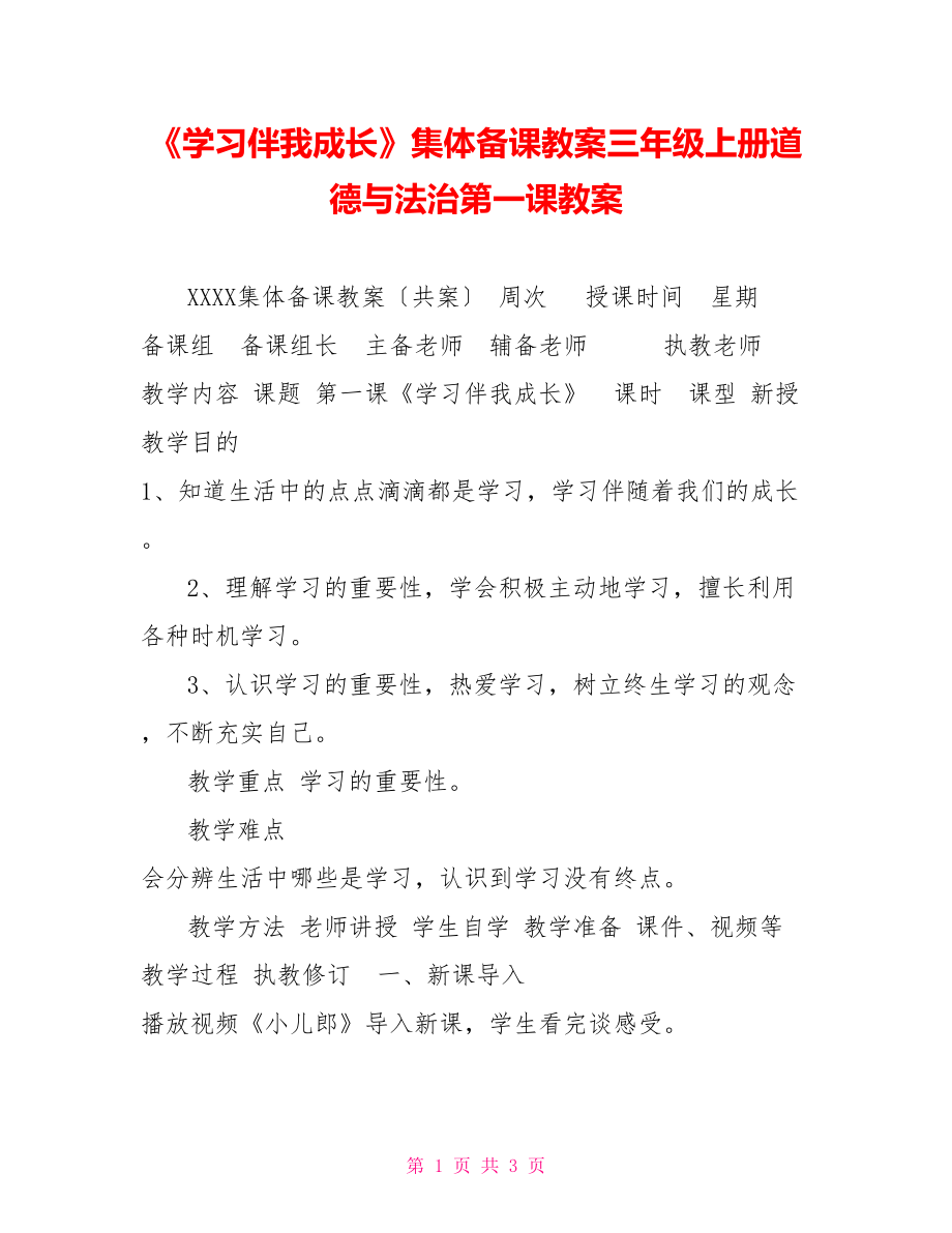 《学习伴我成长》集体备课教案三年级上册道德与法治第一课教案_第1页