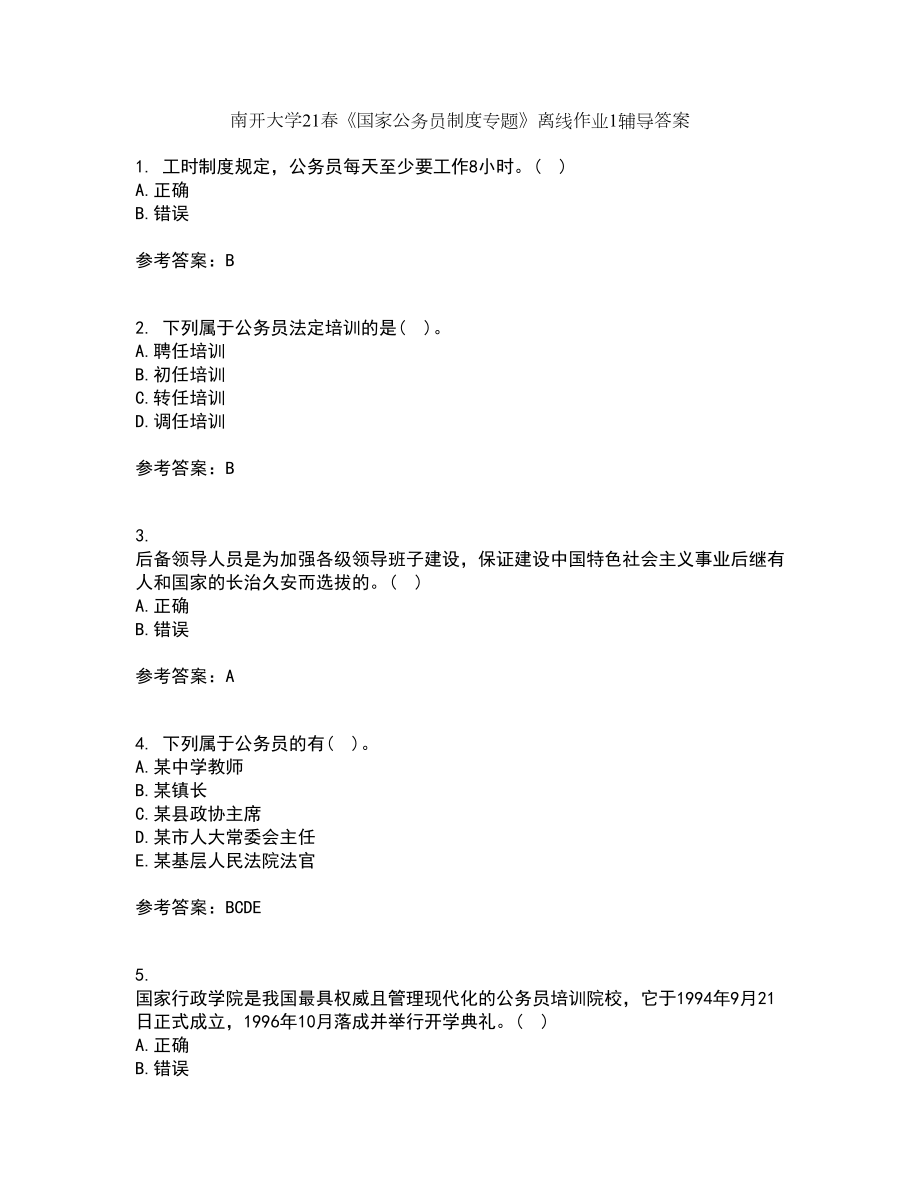 南开大学21春《国家公务员制度专题》离线作业1辅导答案47_第1页