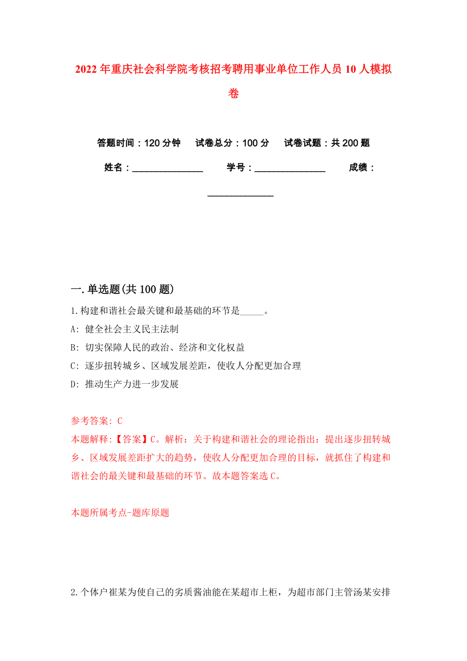 2022年重庆社会科学院考核招考聘用事业单位工作人员10人模拟卷练习题2_第1页