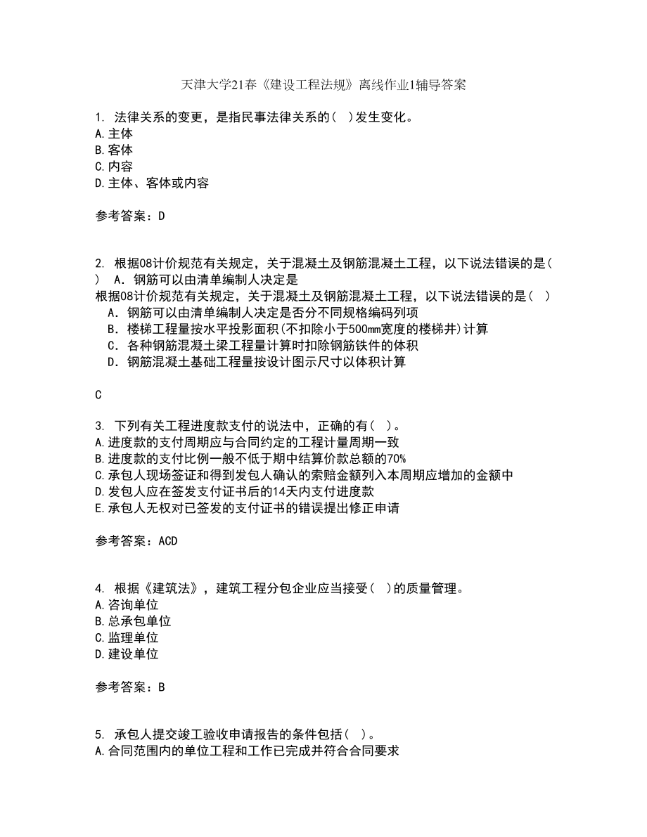 天津大学21春《建设工程法规》离线作业1辅导答案49_第1页