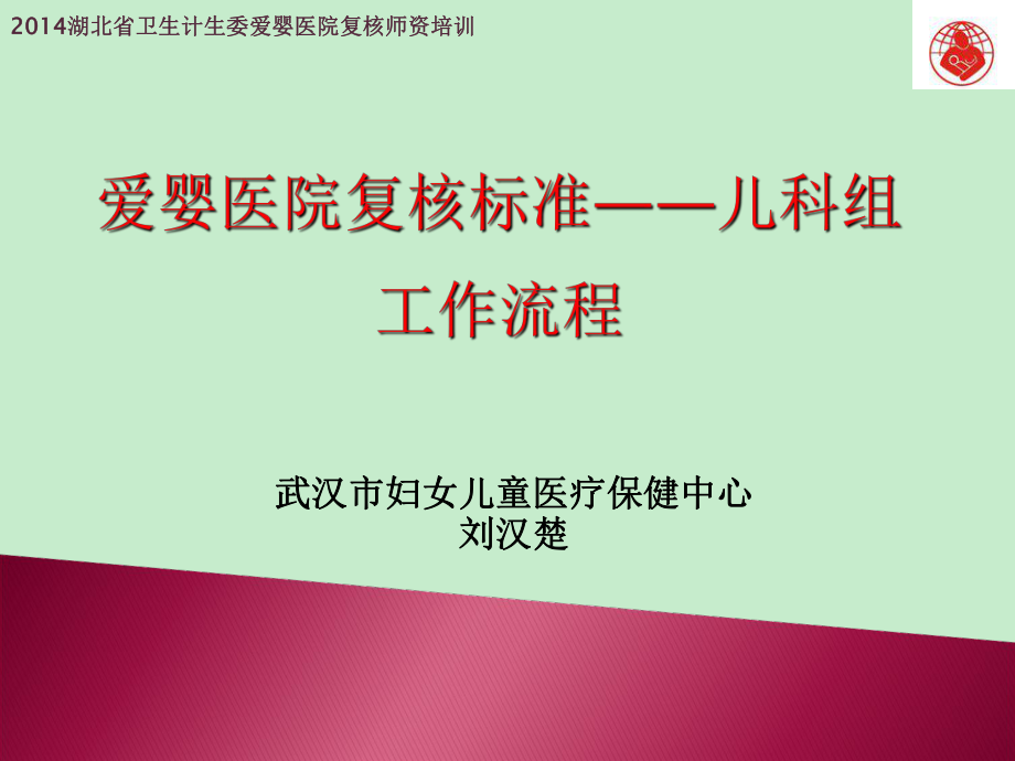 爱婴医院复核标准儿科组工作流程课件_第1页