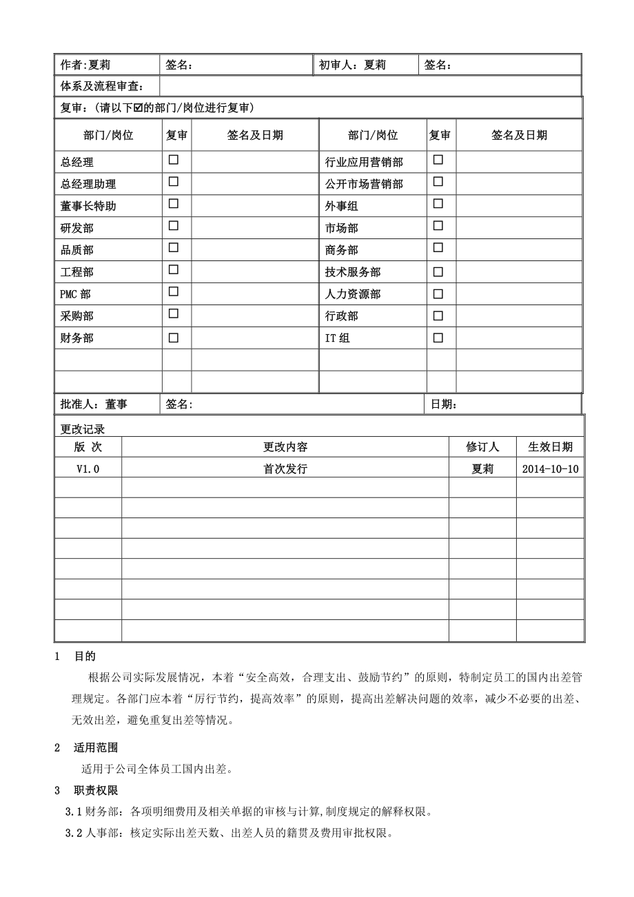 国内出差管理办法_第1页