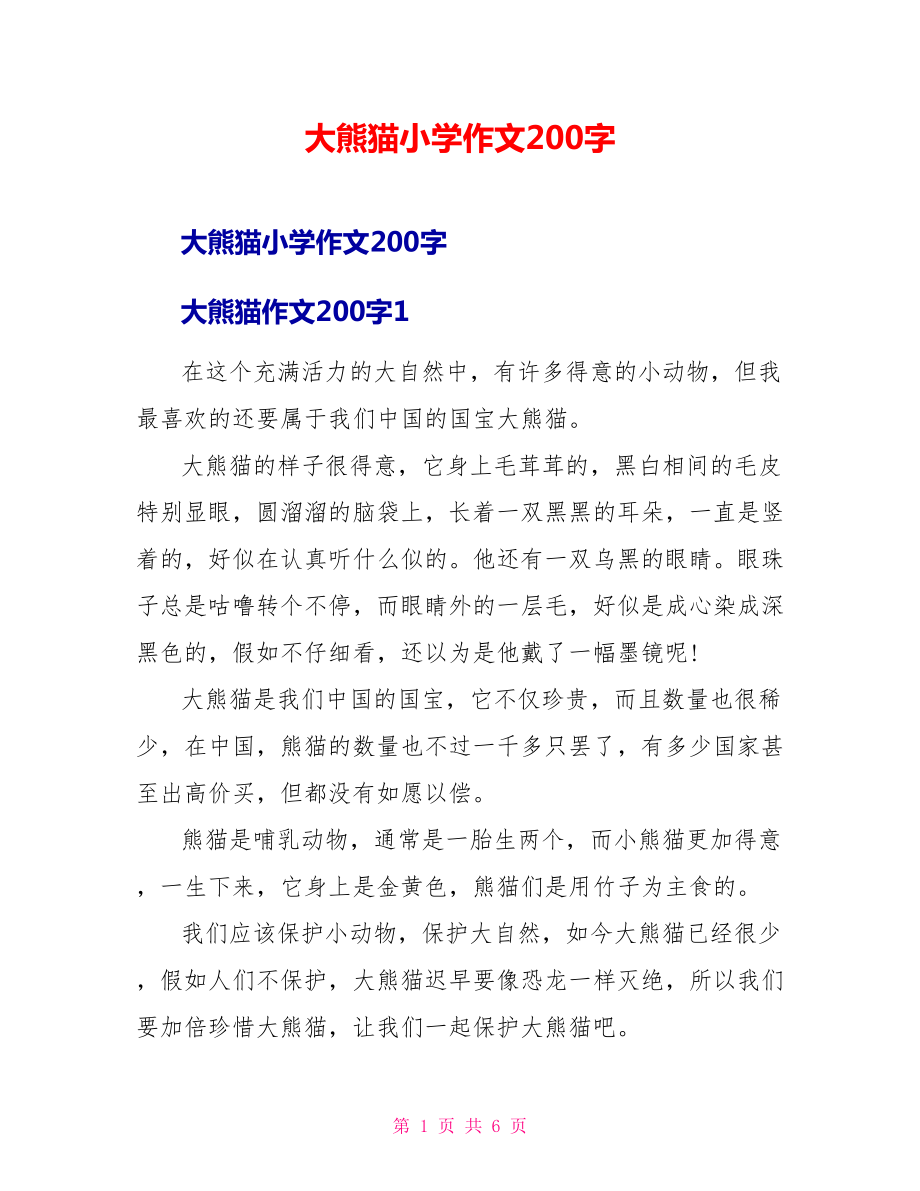 大熊猫小学作文200字_第1页