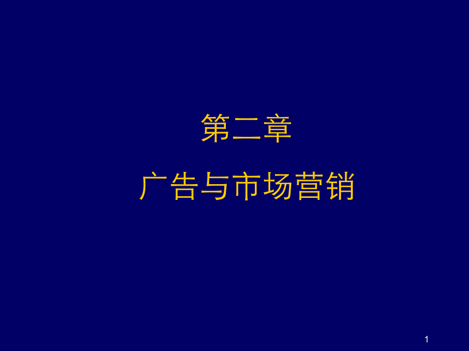 广告与市场营销营销时代与广告PPT130页_第1页