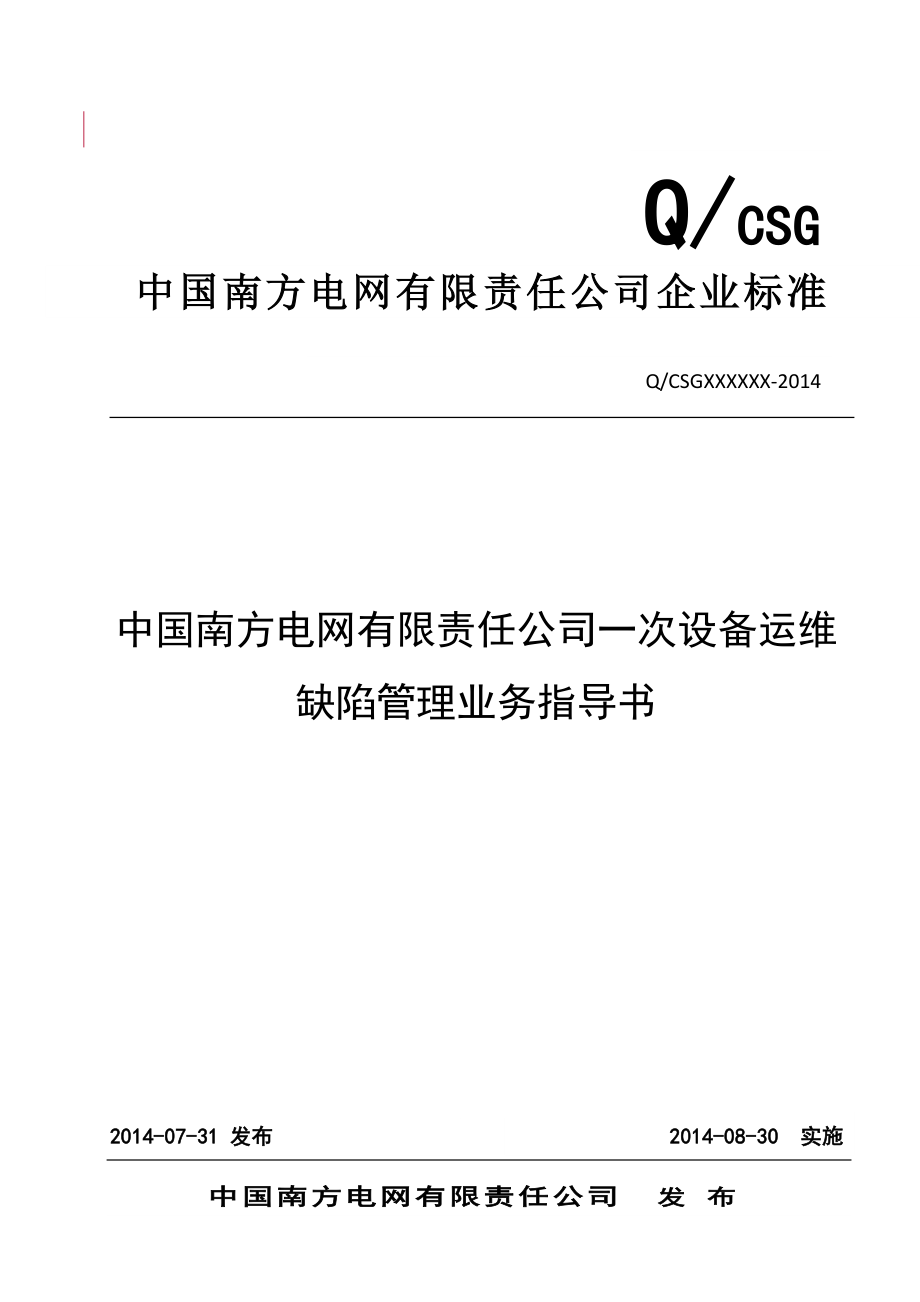 南网公司一次设备运维缺陷管理业务指导书_第1页