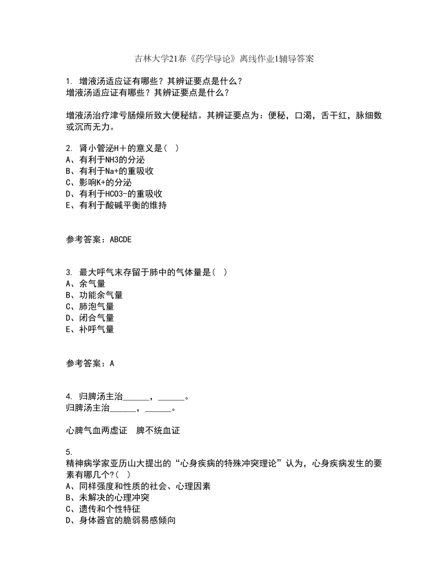 吉林大学21春《药学导论》离线作业1辅导答案66_第1页