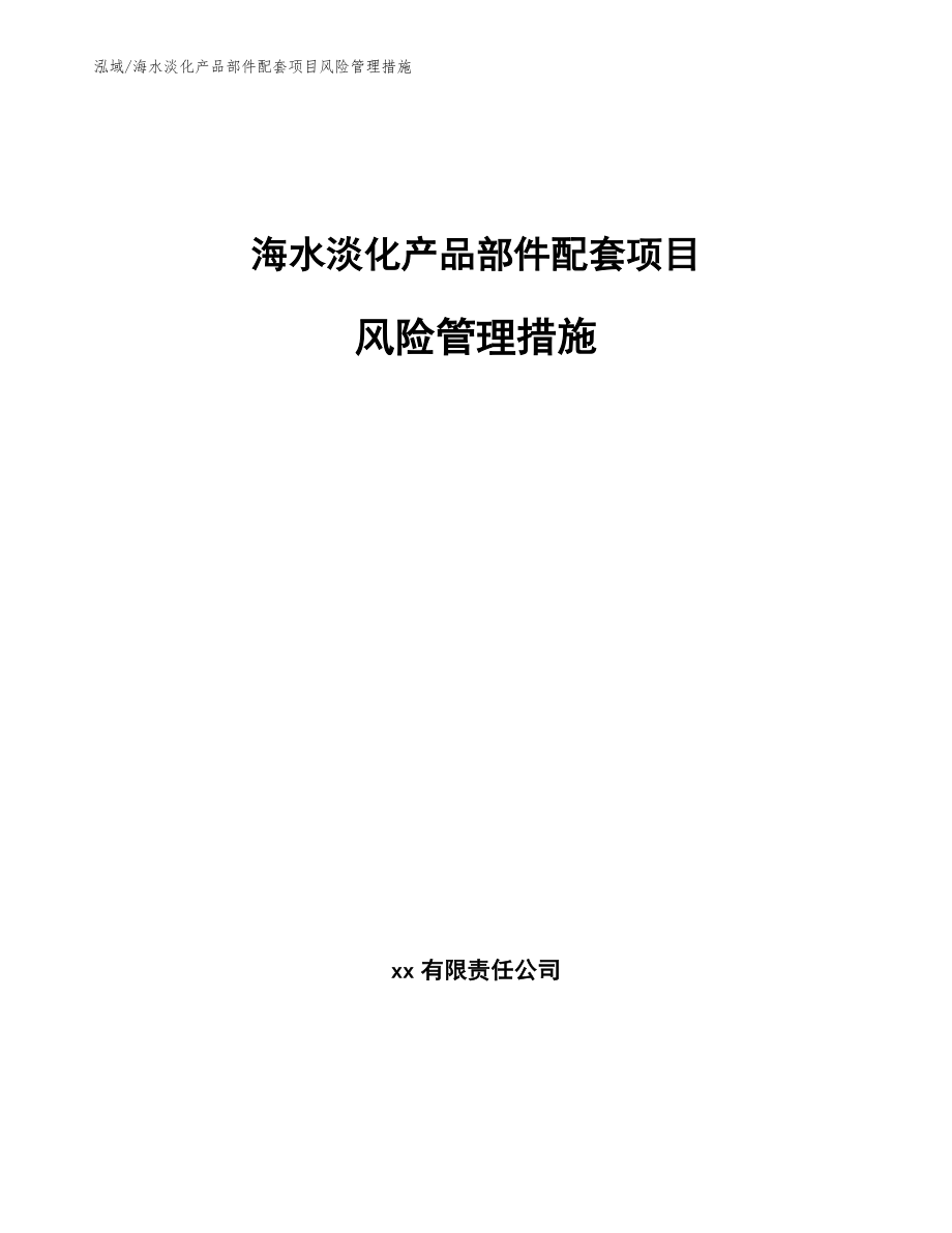 海水淡化产品部件配套项目风险管理措施（参考）_第1页