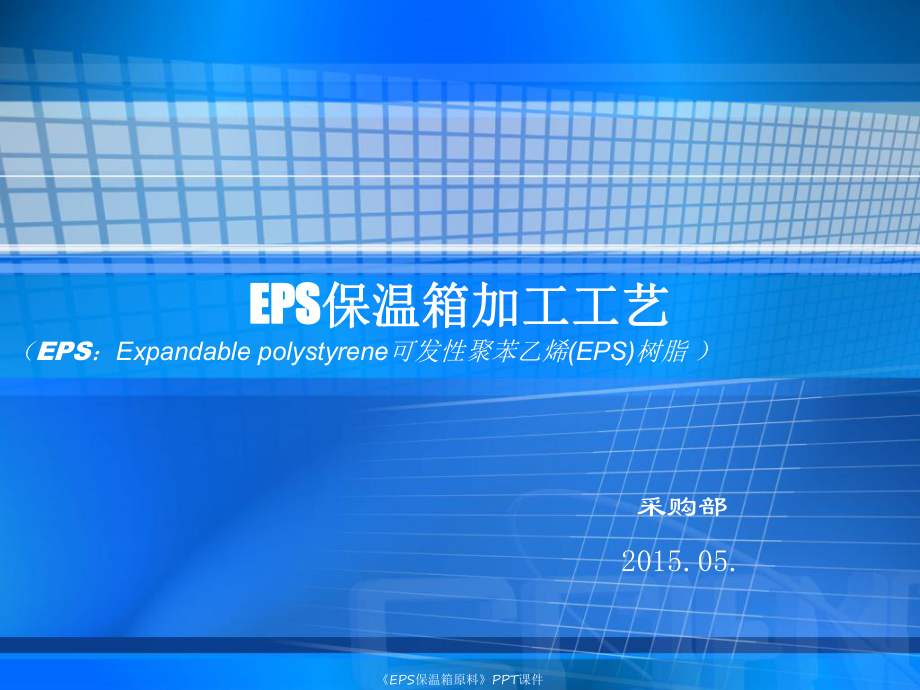 EPS保温箱原料课件_第1页