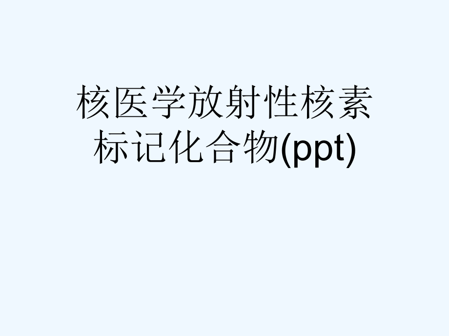 核医学放射性核素标记化合物ppt课件_第1页