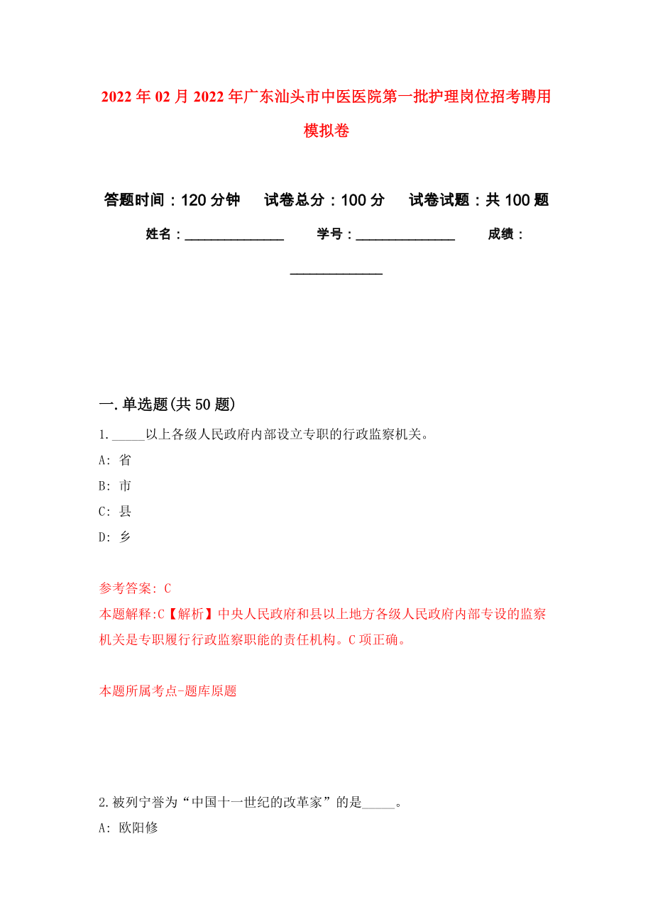 2022年02月2022年广东汕头市中医医院第一批护理岗位招考聘用押题训练卷（第7版）_第1页