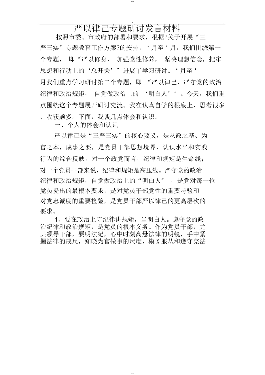 严以律己,严守党的政治纪律和政治规矩,自觉做政治上的“明白人”研讨材料_第1页