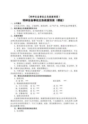 【演練腳本】特種設(shè)備事故應(yīng)急救援預(yù)案和演練方案（4頁）