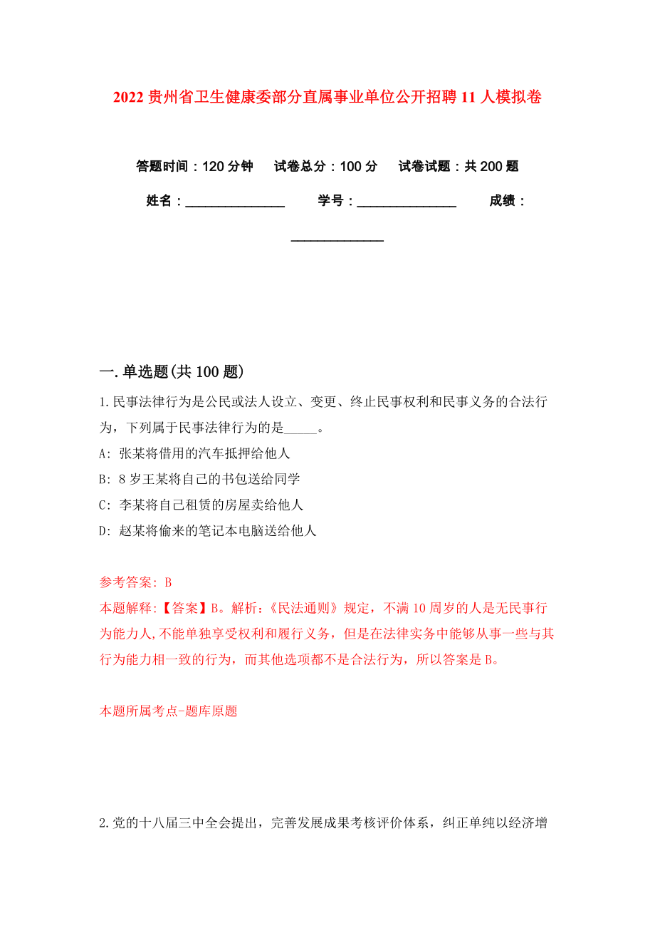 2022贵州省卫生健康委部分直属事业单位公开招聘11人模拟卷练习题0_第1页