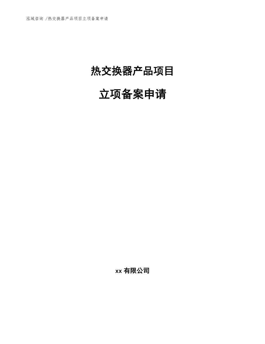 热交换器产品项目立项备案申请_第1页