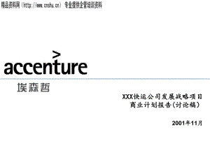 埃X哲--XXX快运公司发展战略项目商业计划报告（PPT47页）