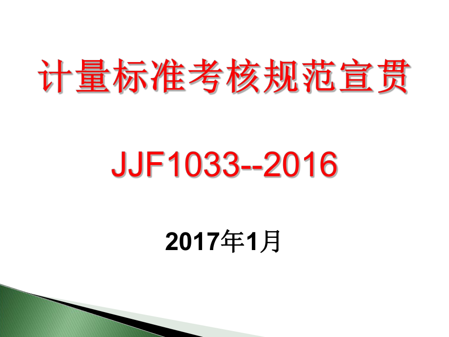 JJF1033计量标准考核规范宣贯资料_第1页