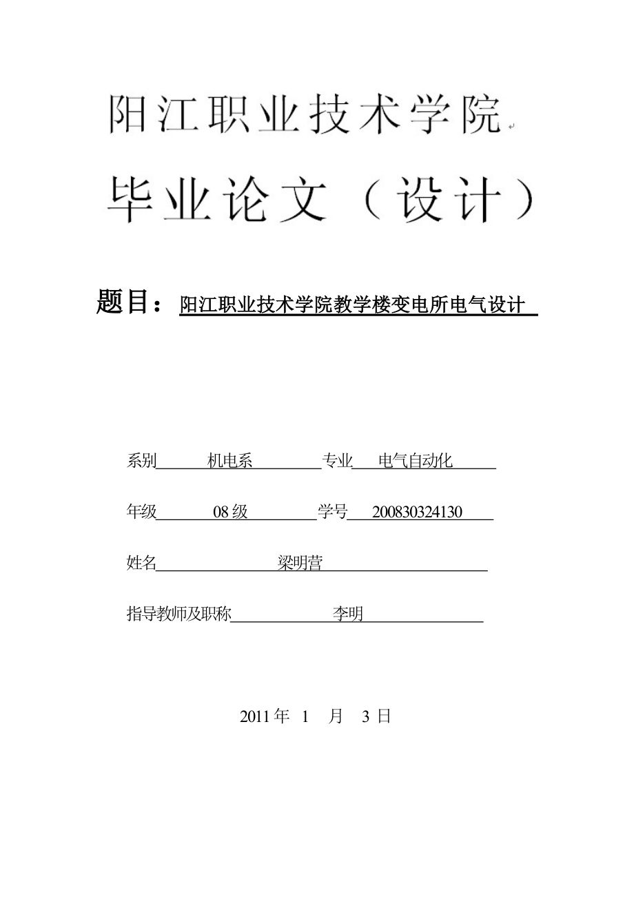 阳江职业技术学院教学楼变电所电气设计_第1页