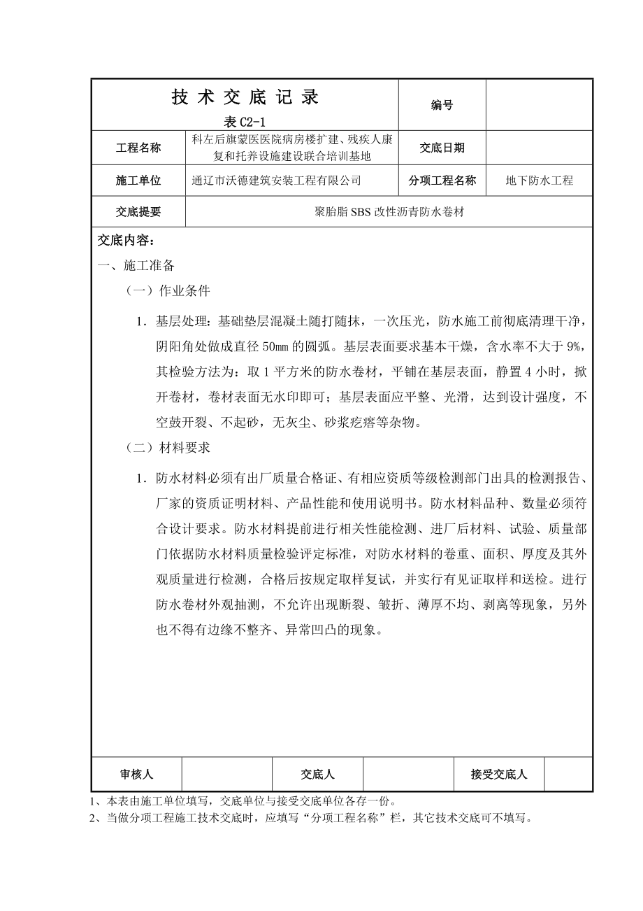 聚酯胎SBS改性沥青防水卷材技术交底_第1页