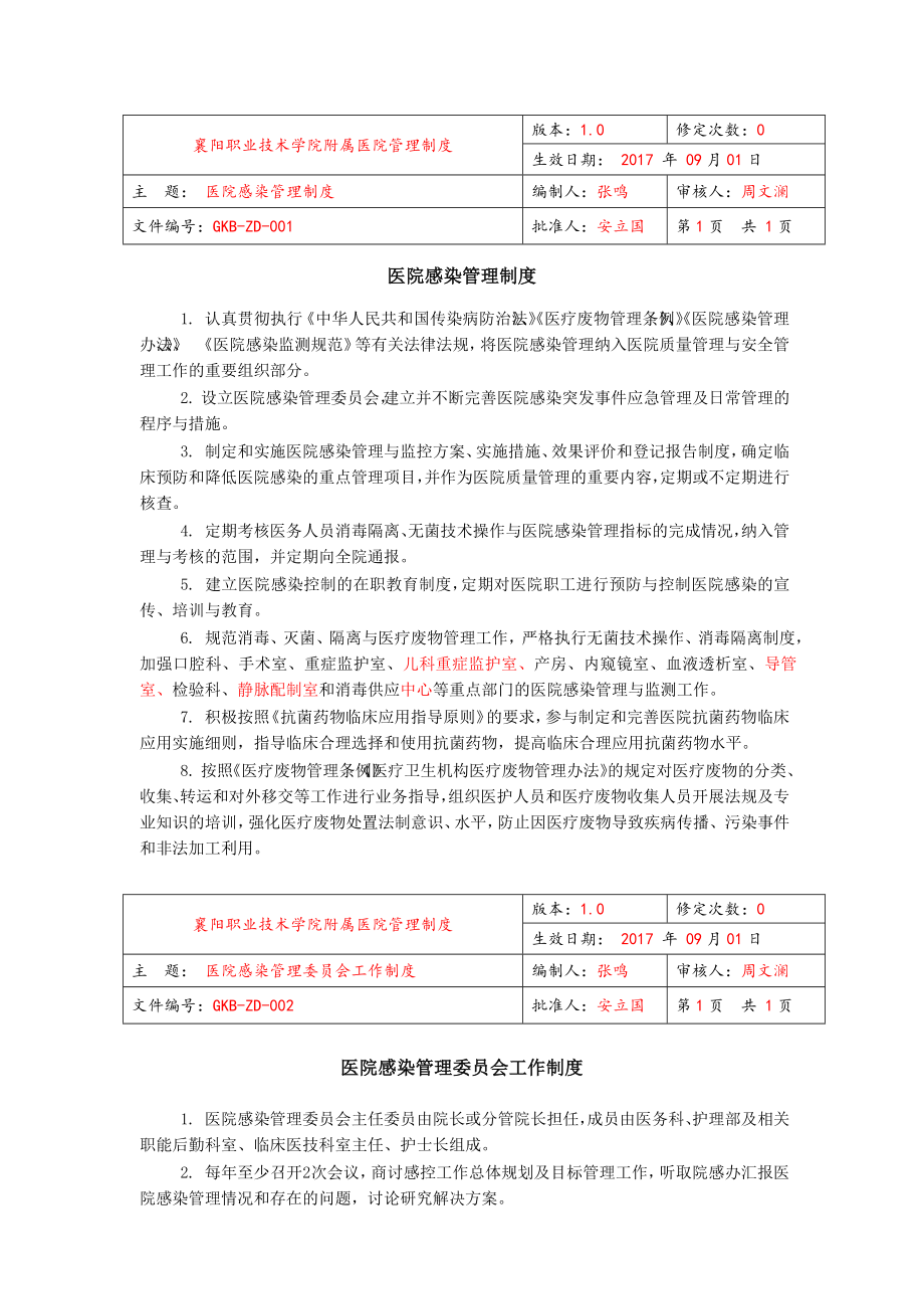 醫(yī)院感染管理制度范本(DOCX 129頁)_第1頁