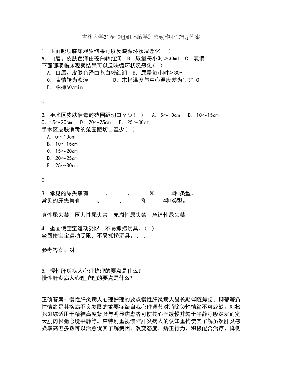 吉林大学21春《组织胚胎学》离线作业1辅导答案77_第1页