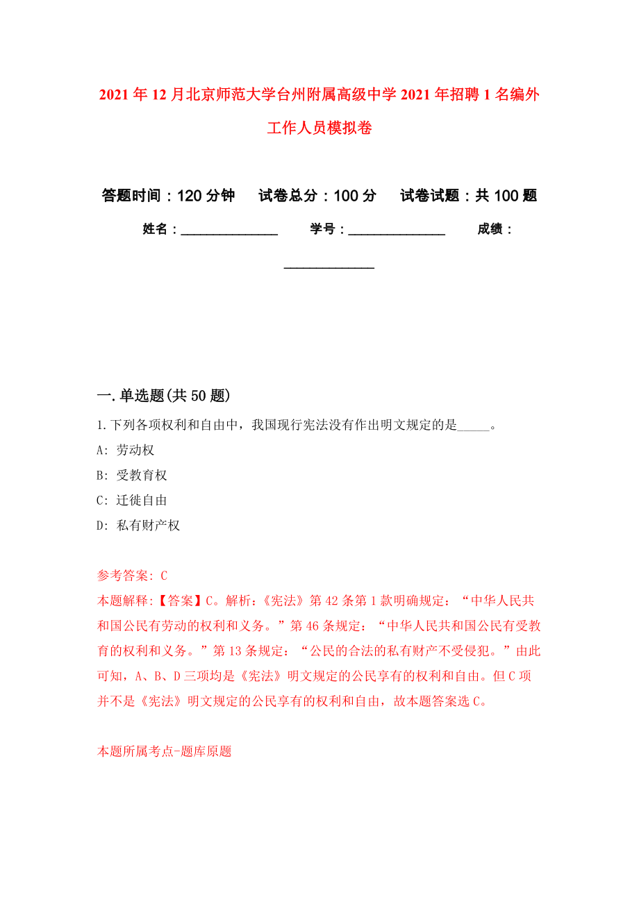 2021年12月北京师范大学台州附属高级中学2021年招聘1名编外工作人员押题训练卷（第8版）_第1页