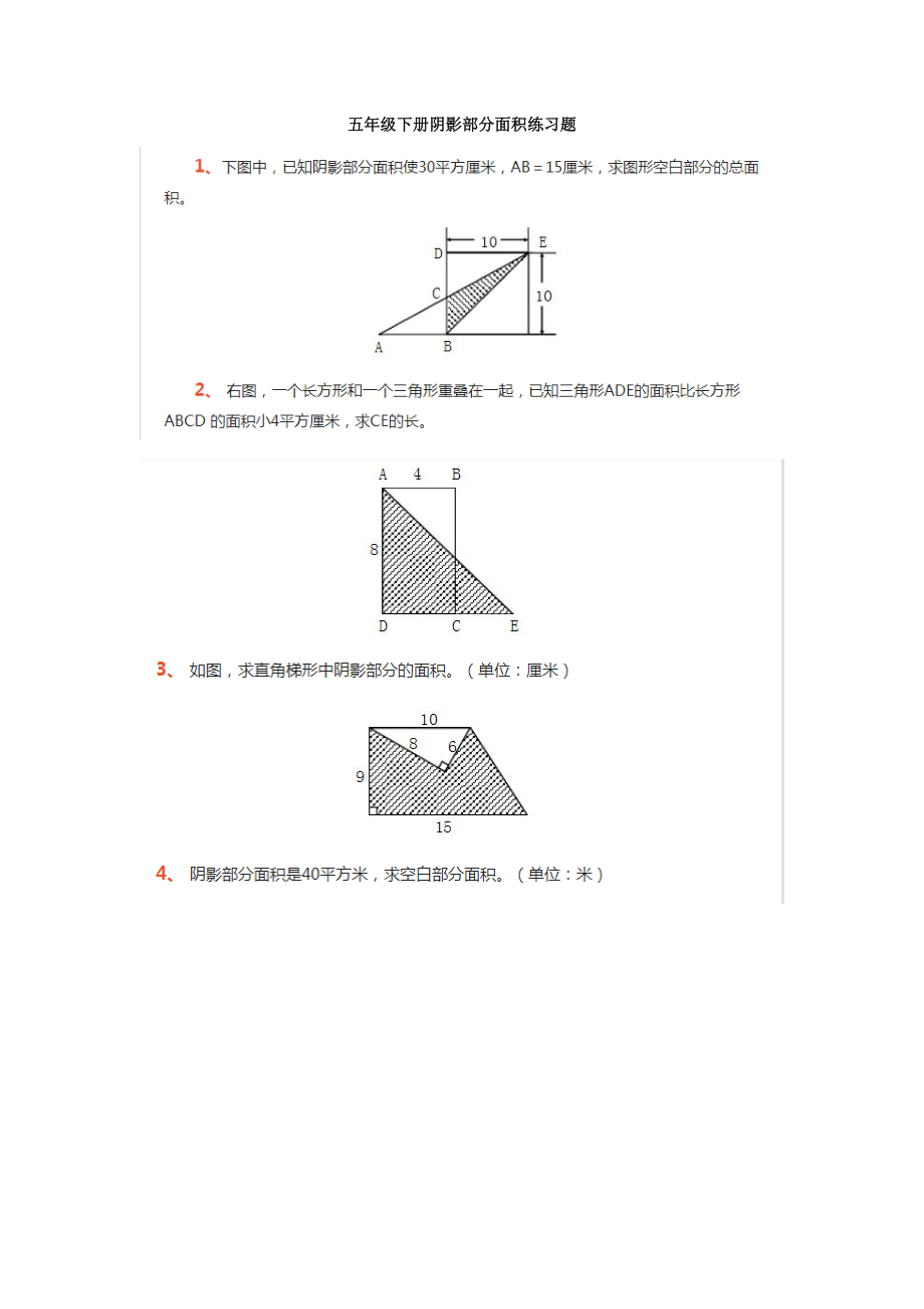 五年级下册阴影部分面积练习题_第1页