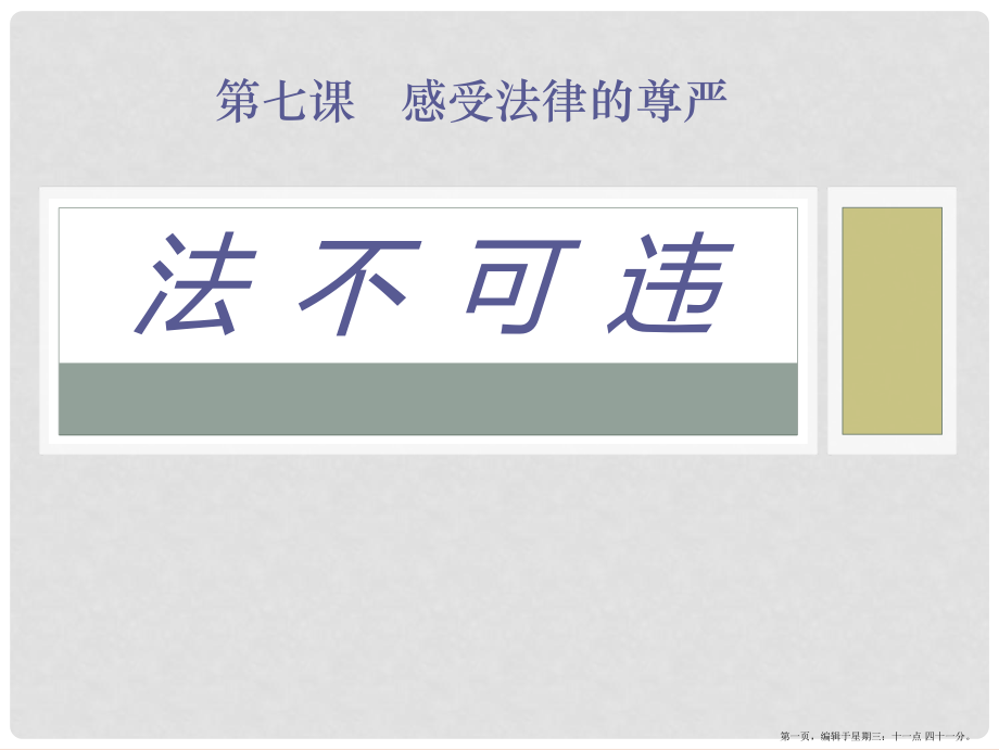 2022年思想品德优质课比赛课件法不可违PPT_第1页