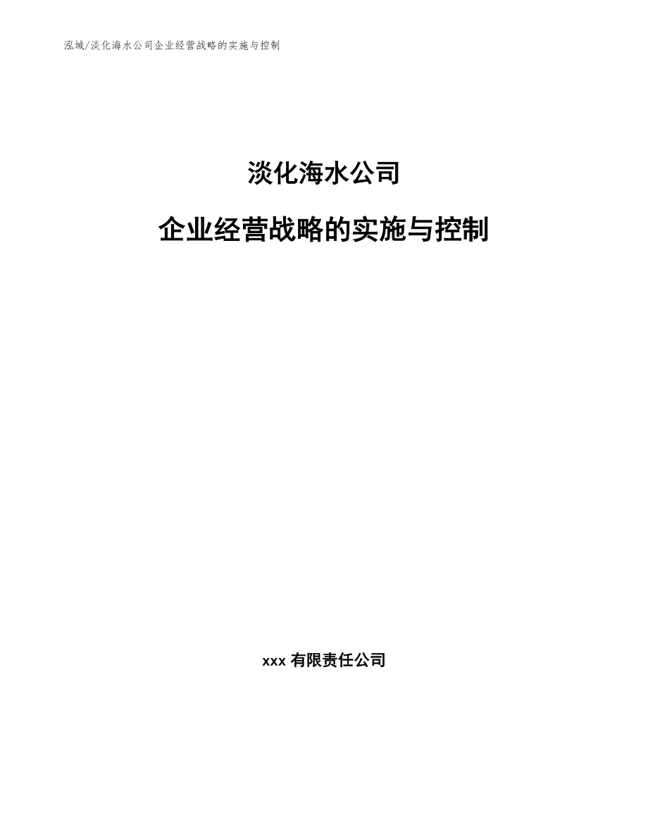 淡化海水公司企业经营战略的实施与控制_第1页