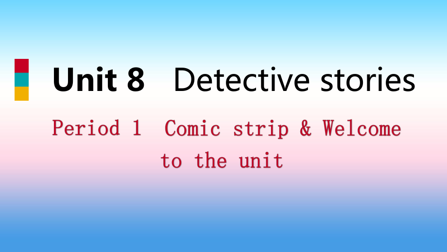2018年秋九年级英语上册 Unit 8 Detective stories Period 1 Comic strip &amp; Welcome to the unit导学课件 （新版）牛津版_第1页
