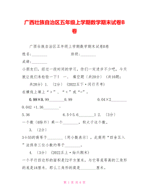 广西壮族自治区五年级上学期数学期末试卷B卷