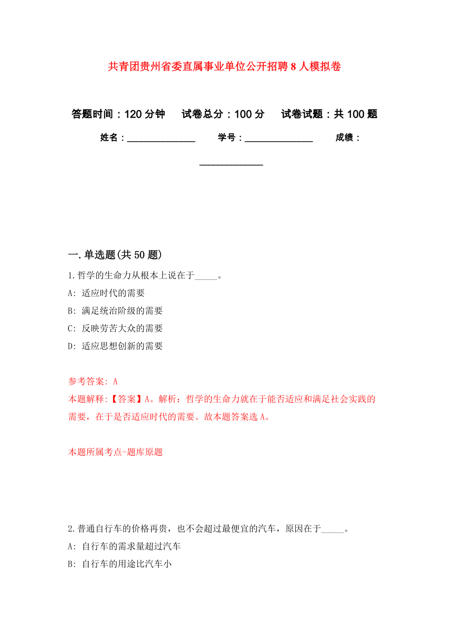 共青团贵州省委直属事业单位公开招聘8人押题训练卷（第1次）_第1页