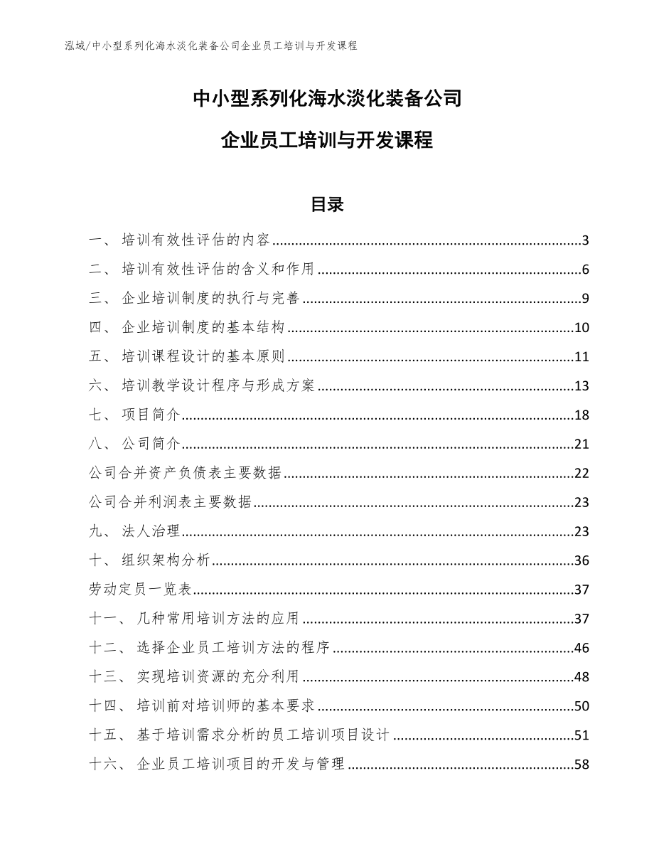 中小型系列化海水淡化装备公司企业员工培训与开发课程【参考】_第1页