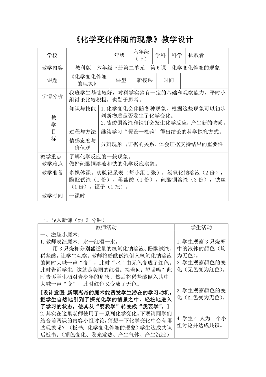 六年级下册科学教案 -2.6 化学变化伴随的现象｜教科版_第1页