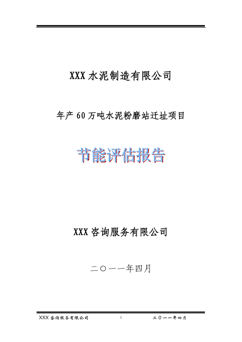 評估報告水泥廠60萬噸水泥粉磨站遷址項目節(jié)能評估報告WORD檔_第1頁