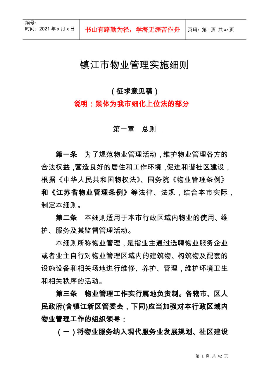 镇江市物业管理实施细则(征求意见稿)(会签2)_第1页