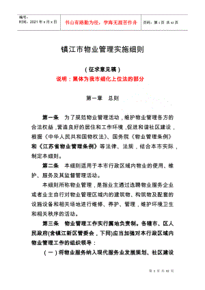镇江市物业管理实施细则(征求意见稿)(会签2)