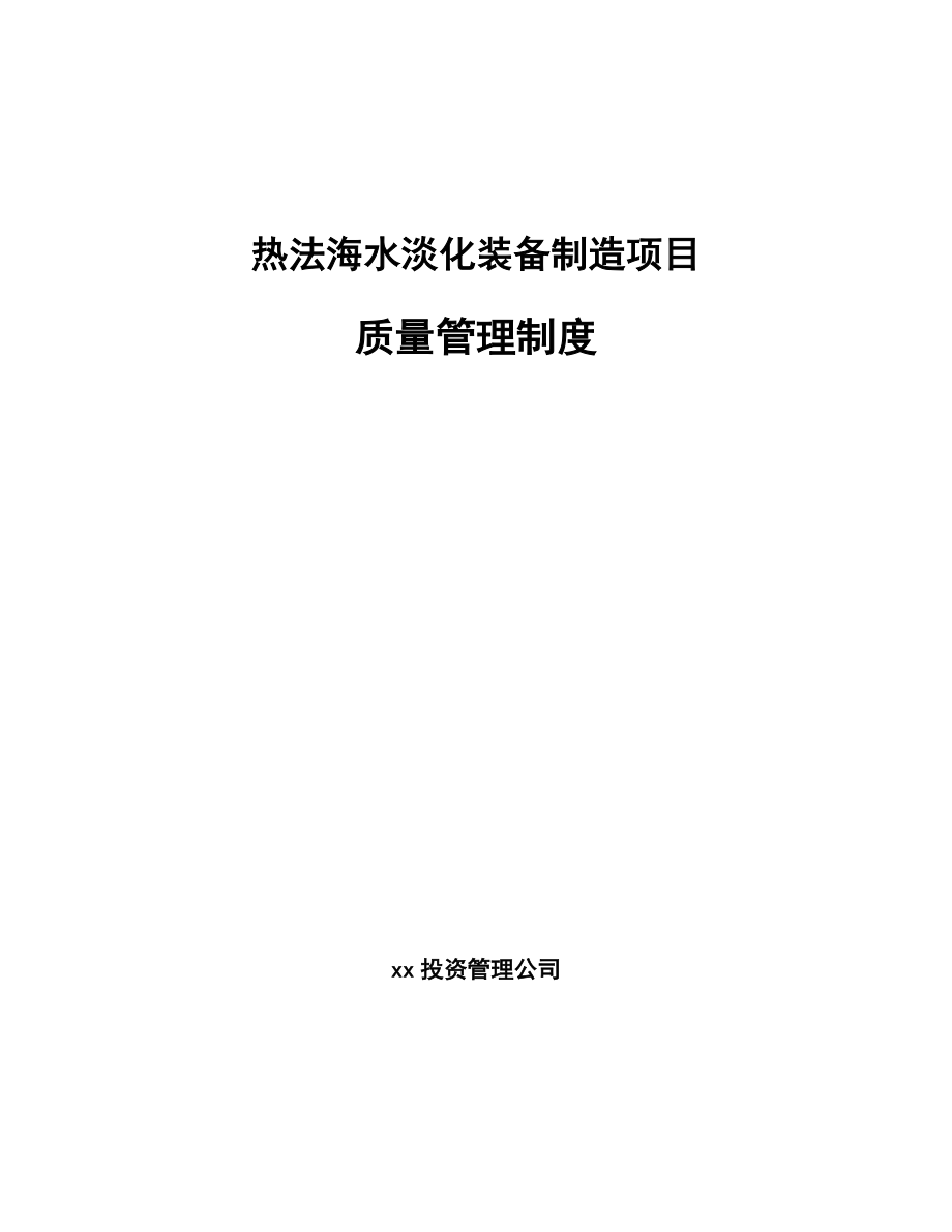 热法海水淡化装备制造项目质量管理制度【参考】_第1页