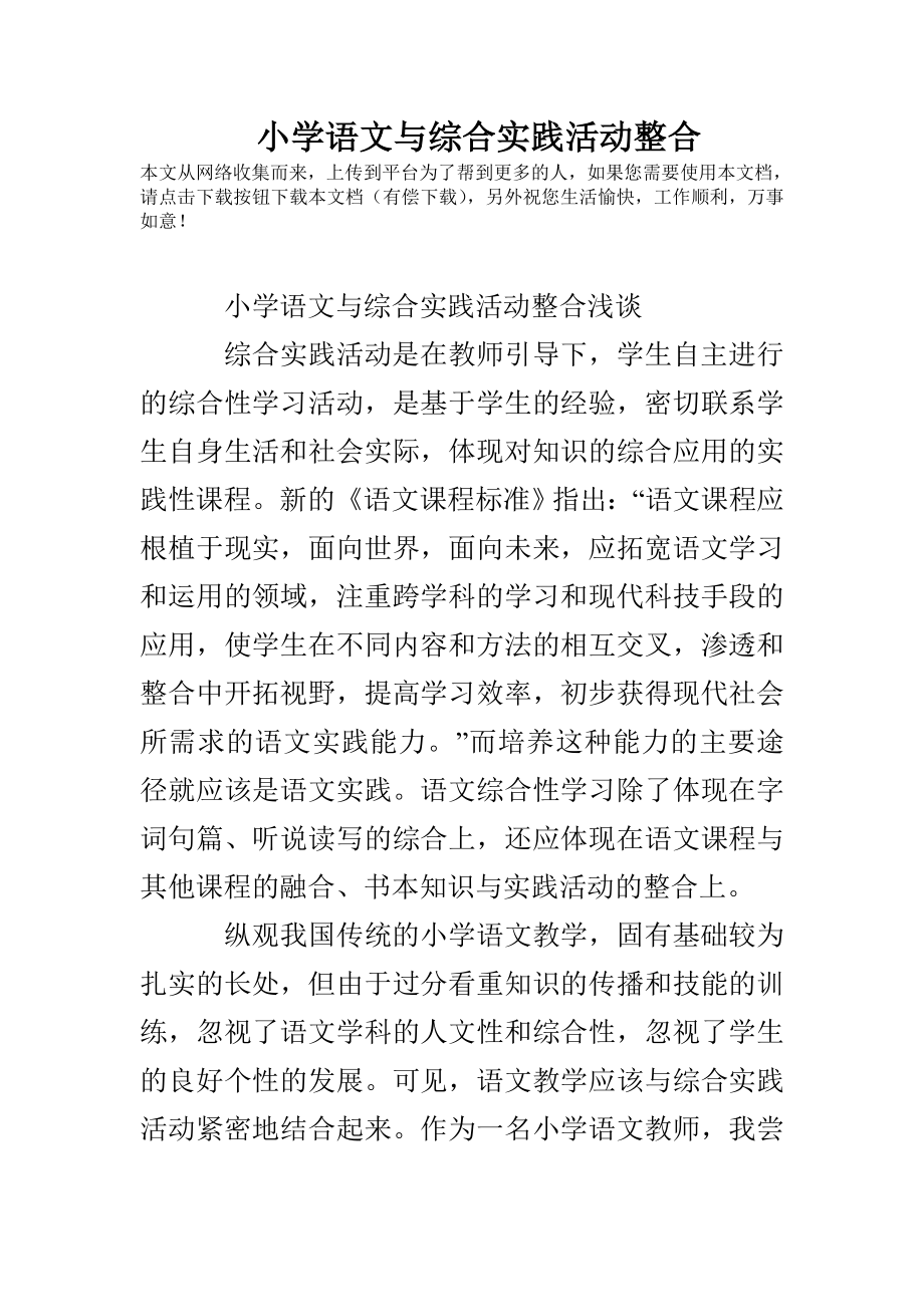 小学语文与综合实践活动整合_第1页